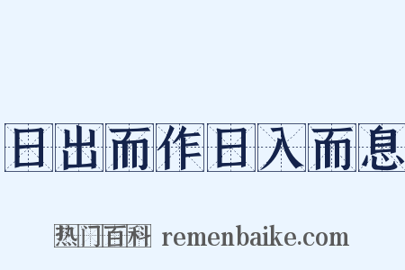 日出而作日入而息是什么意思的图片